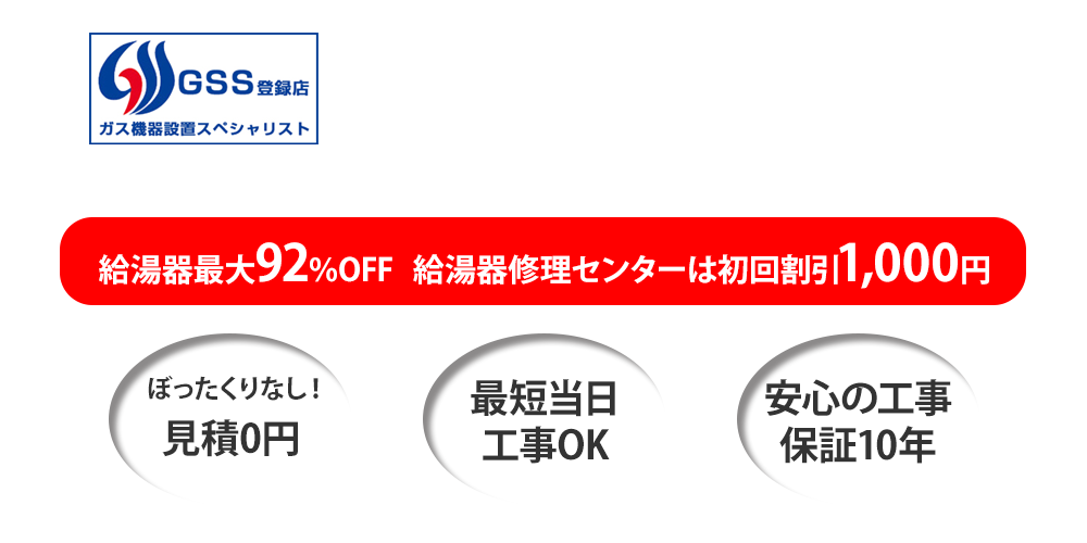 給湯器最大９２％OFF　初回割引１０００円　見積り０円　最短当日工事　安心工事保証１０年