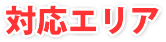 対応エリア
