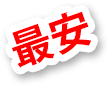 最安