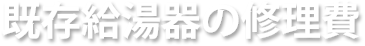 既存給湯器の修理費