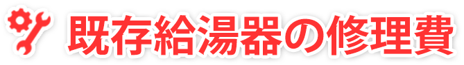 既存給湯器の修理費