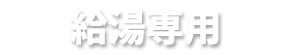 給湯専用