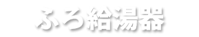 ふろ給湯器