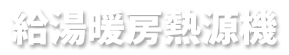 給湯暖房熱源機
