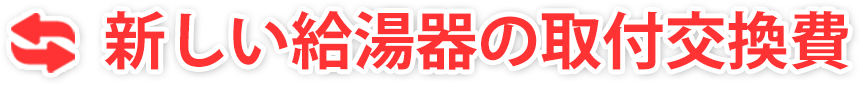 新しい給湯器の取付交換費