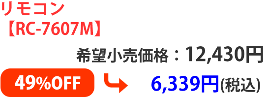 リモコン【RC-7607M】希望小売価格：12,430円　➡ 6,339円(税込)49%OFF