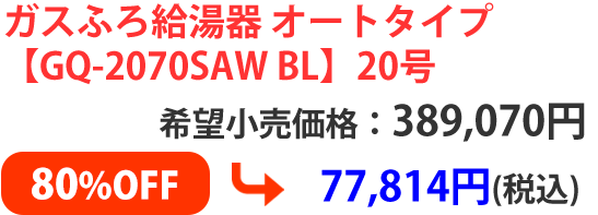 ガスふろ給湯器 オートタイプ【GQ-2070SAW BL】20号希望小売価格：389,070円 ➡ 77,814円(税込)80%OFF