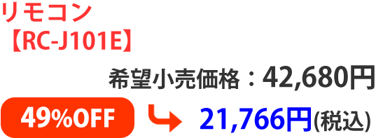 リモコン【RC-J101E】希望小売価格：42,680円 ➡ 21,766円(税込)49%OFF