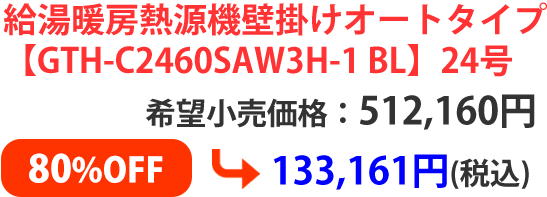 給湯暖房熱源機壁掛けオートタイプ【GTH-C2460SAW3H-1 BL】24号希望小売価格：512,160円 ➡ 133,161円(税込)80%OFF