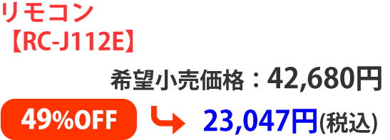 リモコン【RC-J112E】希望小売価格：42,680円 ➡ 23,047円(税込)49%OFF