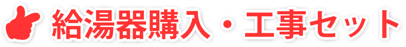 給湯器購入・工事セット