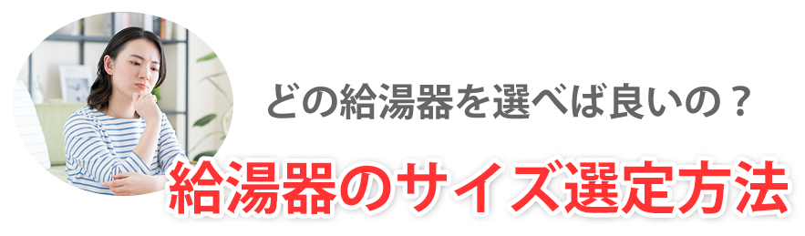 どの給湯器を選べば良いの？給湯器のサイズ選定方法