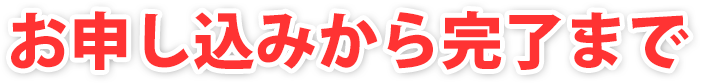 お申し込みから完了まで
