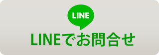LINEでお問合わせ