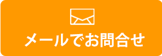 メールでお問合せ