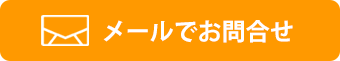 メールでお問合せ