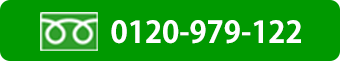 電話:0120-979-122