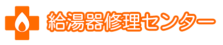 給湯器修理センター