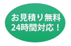お見積もり無料24時間対応！