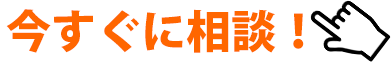 今すぐ相談！