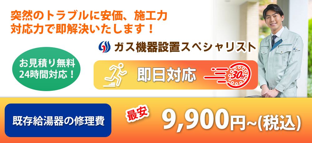 突然のトラブルに安価、施工力、対応力で即解決いたします。既存給湯器の修理費:9,900円~税込