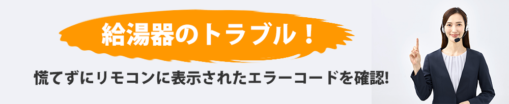 給湯器のトラブル!慌てずにリモコンに表示されたエラーコードを確認