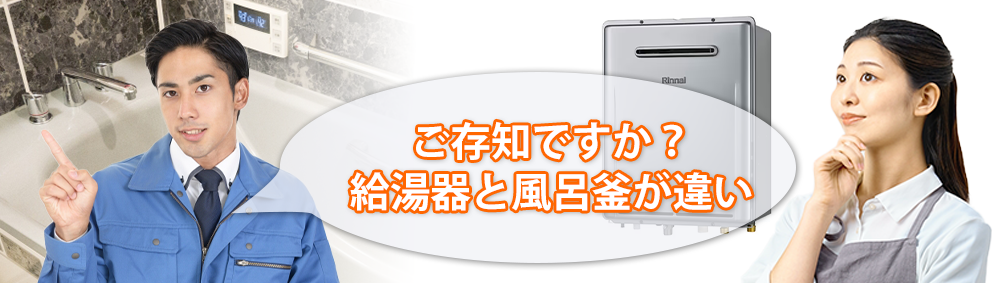 ご存知ですか？給湯器と風呂釜が違い・・・