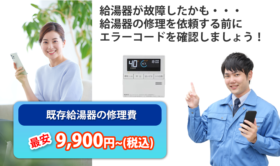 給湯器が故障したかも・・・給湯器の修理を依頼する前にエラーコードを確認しましょう！修理費最安9,900円～税込