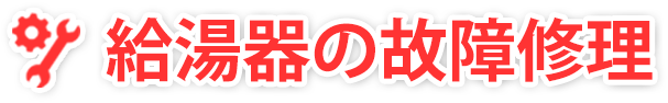給湯器の故障修理