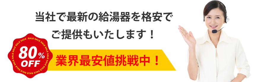 当社で最新の給湯器を最安値挑戦80%でご提供もいたします！