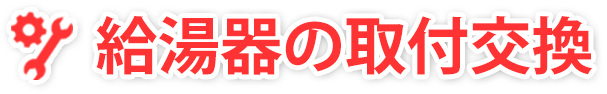 給湯器の取付交換