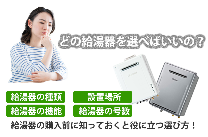 給湯器の種類、設置場所、機能、号数、購入前に知っておきましょう！