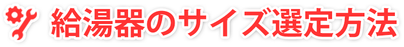 給湯器のサイズ選定方法