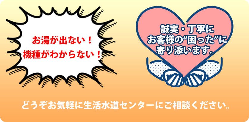お湯が出ない!機種がわからない!誠実・丁寧にお客様の困ったに寄り添います。気軽に給湯器修理センターにご相談ください。
