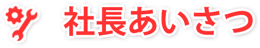 社長のあいさつ