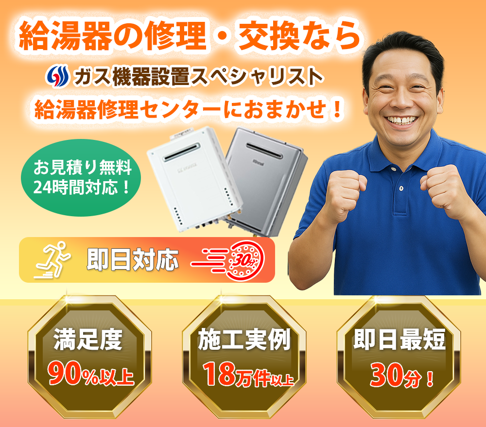 給湯器の修理交換なら給湯器修理センターにお任せ!お見積もり無料、即日対応30分、ガス機器設置スペシャリスト 満足度90%以上 施工実例18万件以上