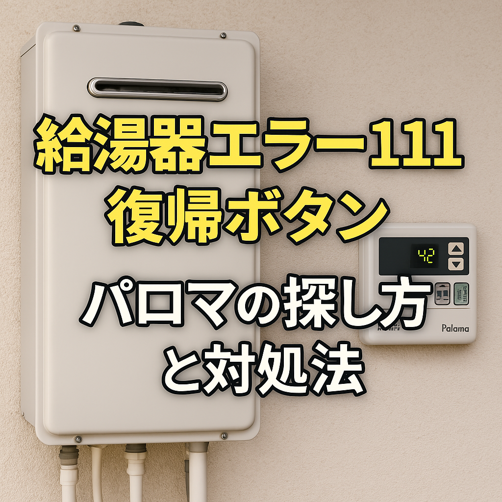 給湯 器 エラー 111