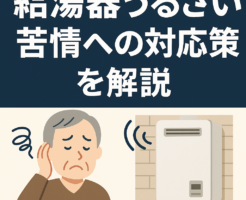 給湯器うるさい苦情への正しい対応方法