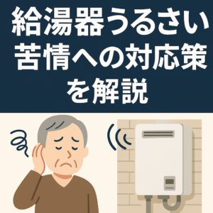 給湯器うるさい苦情への正しい対応方法