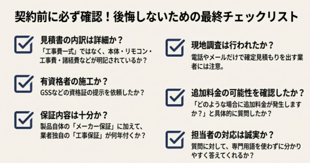 見積もりの詳細、有資格者の施工、保証内容、現地調査の有無など、契約前に確認すべき項目のチェックリスト
